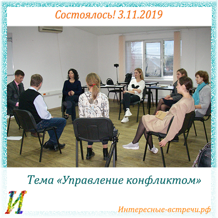 3.11.2019 состоялась встреча на тему №112 "Управление конфликтом"